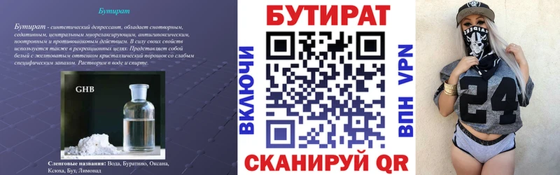 БУТИРАТ Butirat  Камышин 